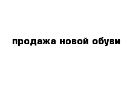  продажа новой обуви